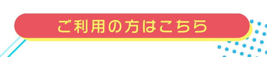 ご利用の方はこちら