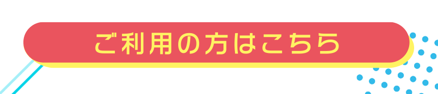 ご利用の方はこちら