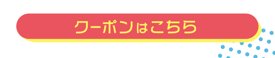 クーポンはこちら