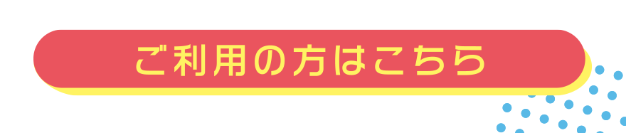 ご利用の方はこちら
