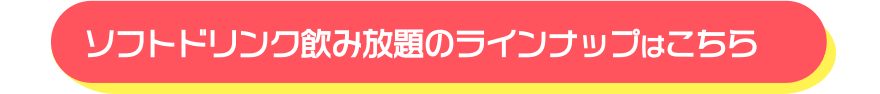 ソフトドリンク飲み放題のラインナップはこちら