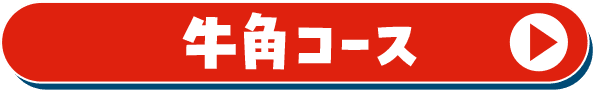 牛角コース