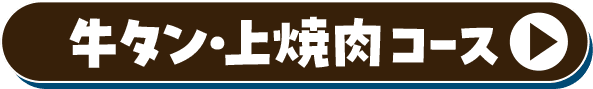 牛タン・上焼肉コース