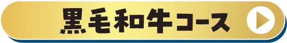 黒毛和牛コース