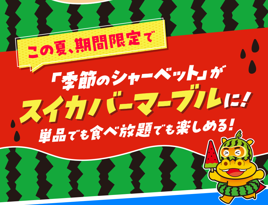 この夏、期間限定で「季節のシャーベット」がスイカバーマーブルに! 単品でも食べ放題でも楽しめる!