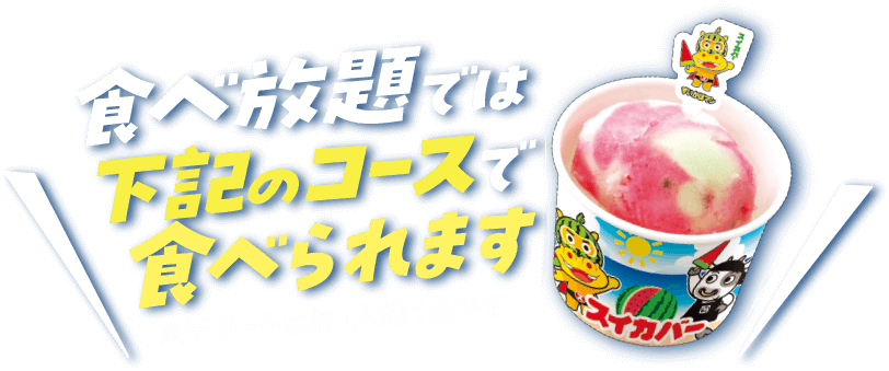 食べ放題では下記のコースで食べられます ※デザートはお1人様1品です