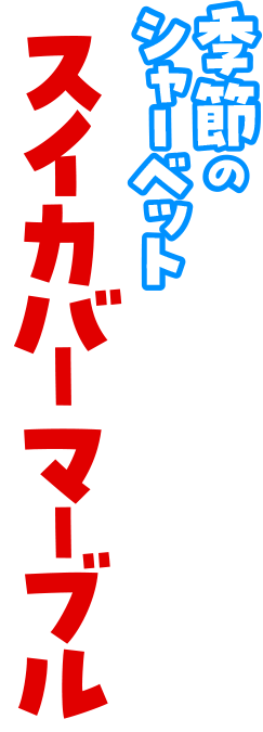 期間限定スイカバーコラボ