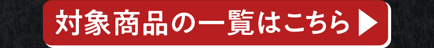 対象商品の一覧はこちら
