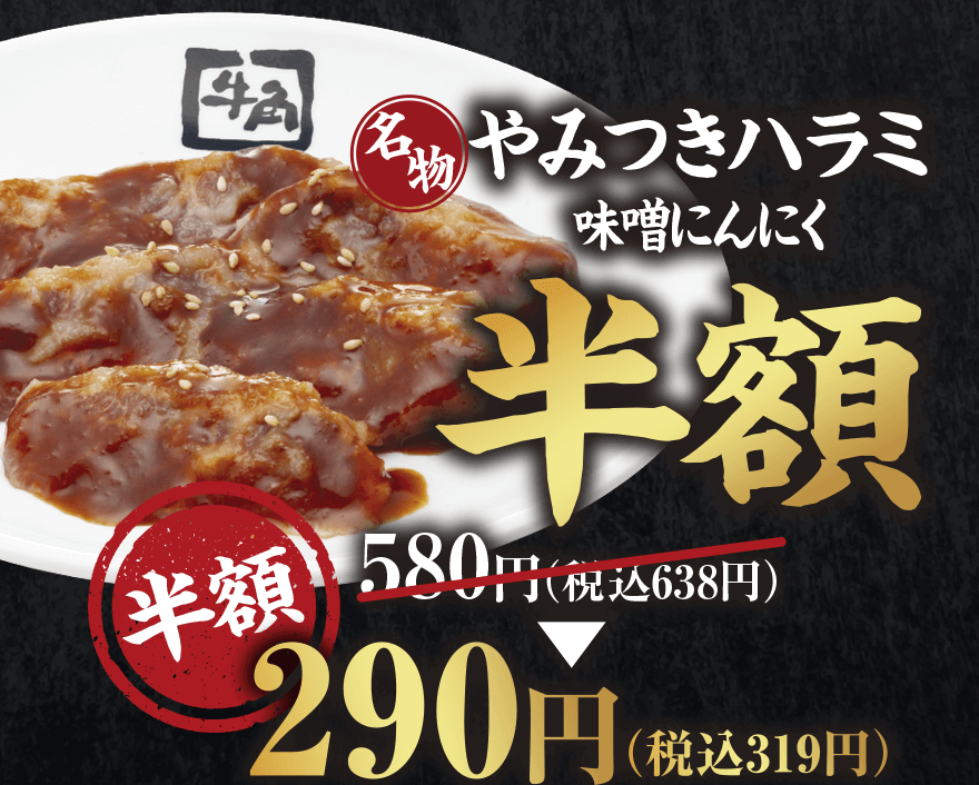 【名物】『やみつきハラミ 味噌にんにく半額』 580円(税込638円) → 半額 290円 (税込319円)