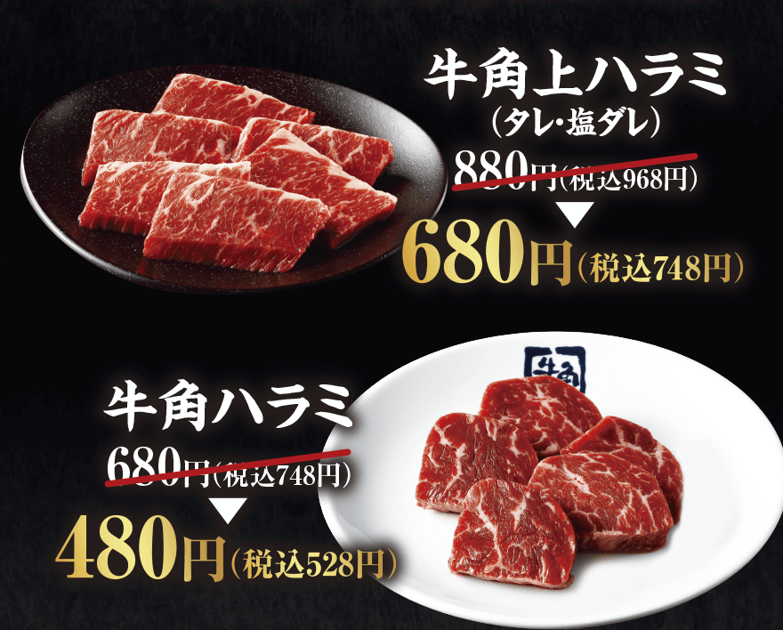 【牛角上ハラミ(タレ・塩ダレ)】880円(税込968円) → 680円(税込748円) 【牛角ハラミ】680円(税込748円) → 480円(税込528円)