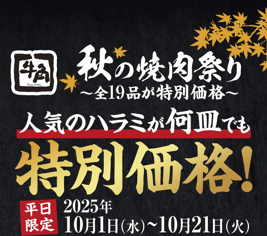 秋の焼肉祭り ~全19品が特別価格~ 人気のハラミが何皿でも特別価格! 平日限定2025年10月1日(水)~10月21日(火)