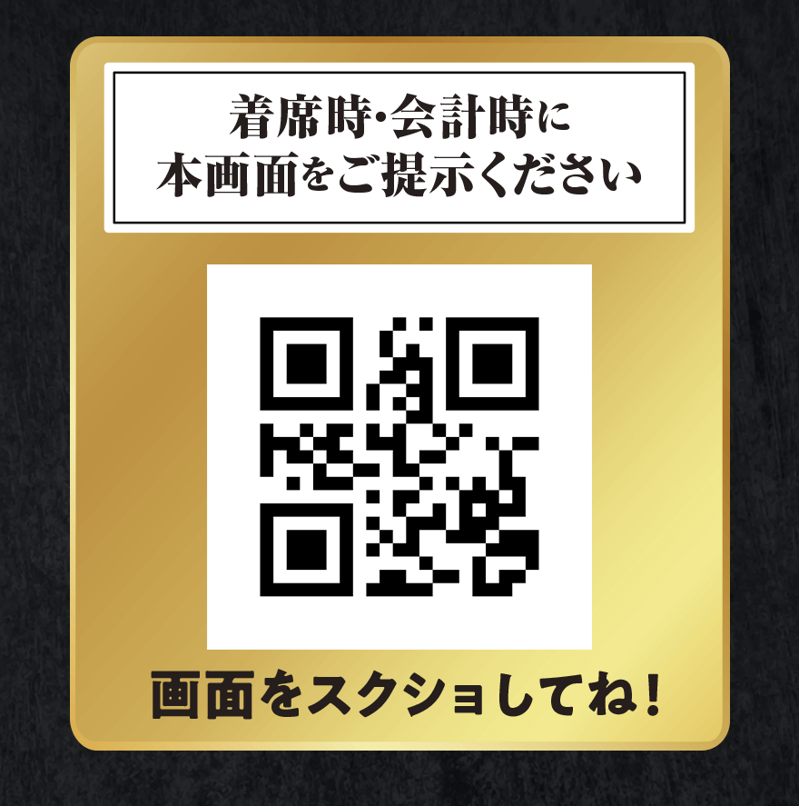 着席時・会計時に本画面をご提示ください 画面をスクショしてね!