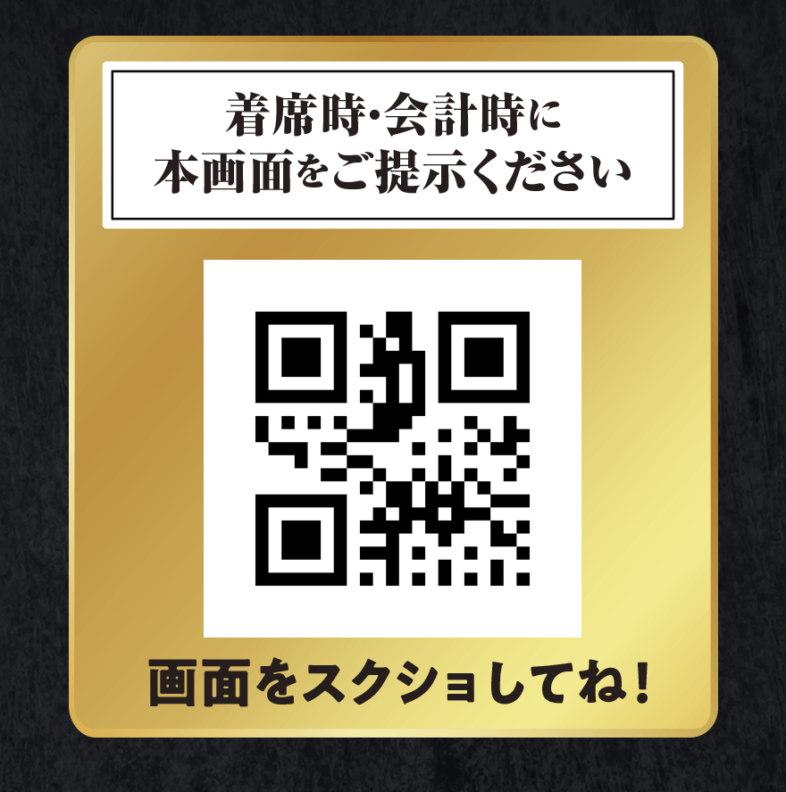 着席時・会計時に本画面をご提示ください 画面をスクショしてね!
