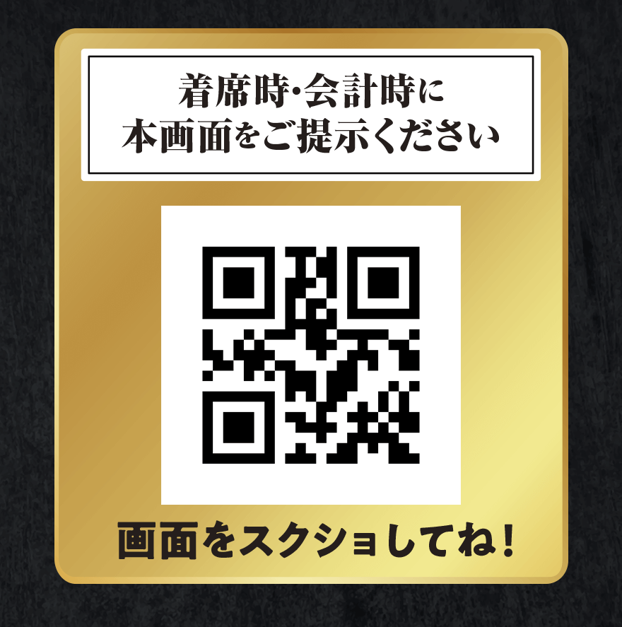 着席時・会計時に本画面をご提示ください 画面をスクショしてね!