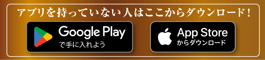 アプリを持っていない人はここからダウンロード! GooglePlayで手に入れよう AppStoreからダウンロード