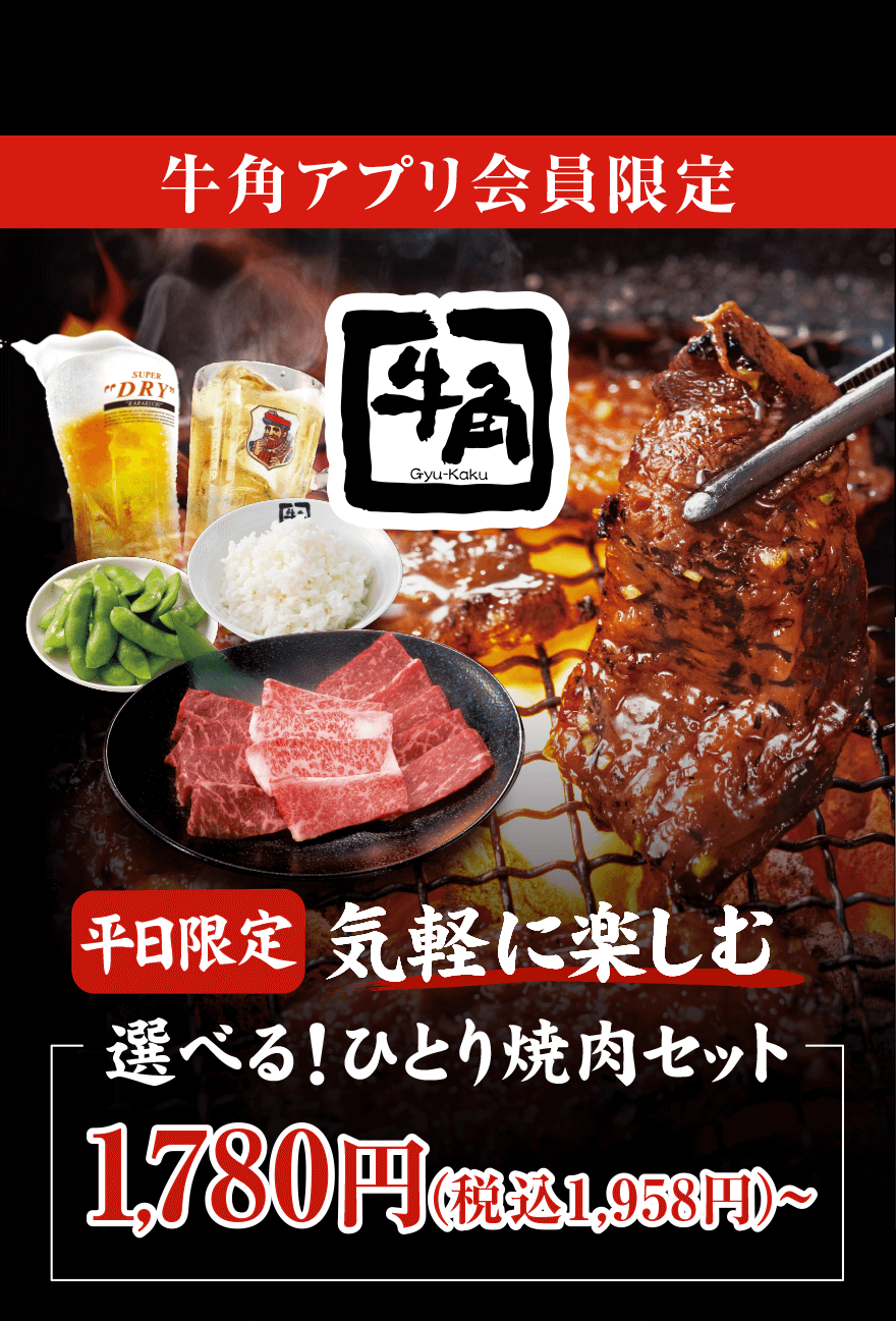 牛角アプリ会員限定 平日限定 気軽に楽しむ 選べる！ひとり焼肉セット 1,780円(税込1,958円)〜