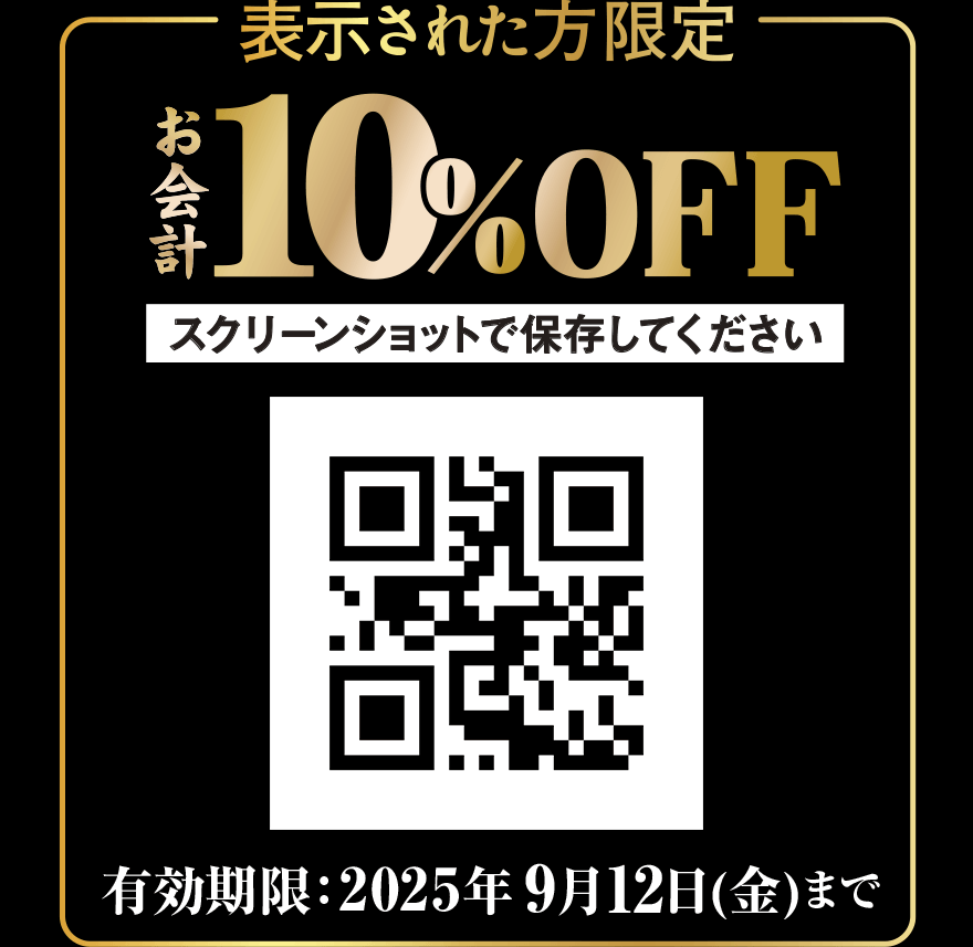 表示された方限定 お会計10%OFF スクリーンショットで保存して下さい 有効期限:2025年9月12日(金)まで