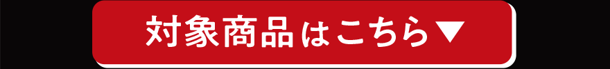 対象商品はこちら