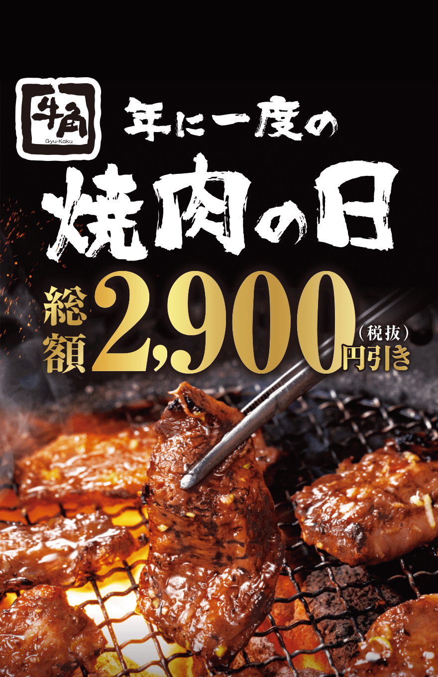 【牛角】年に一度の焼肉の日 総額 2,900円(税抜)引き