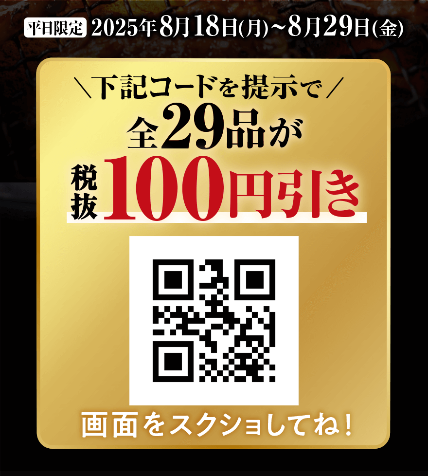 【平日限定】2025年8月18日(月)~8月29日(金) 下記コードを提示で 全29品が 税抜100円引き 画面をスクショしてね!