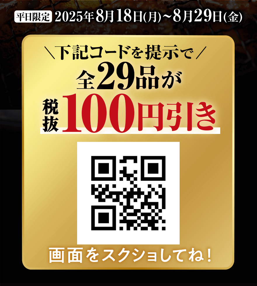 【平日限定】2025年8月18日(月)~8月29日(金) 下記コードを提示で 全29品が 税抜100円引き 画面をスクショしてね!
