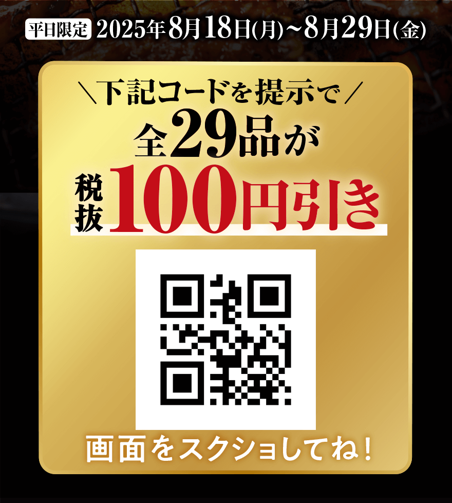 【平日限定】2025年8月18日(月)~8月29日(金) 下記コードを提示で 全29品が 税抜100円引き 画面をスクショしてね!