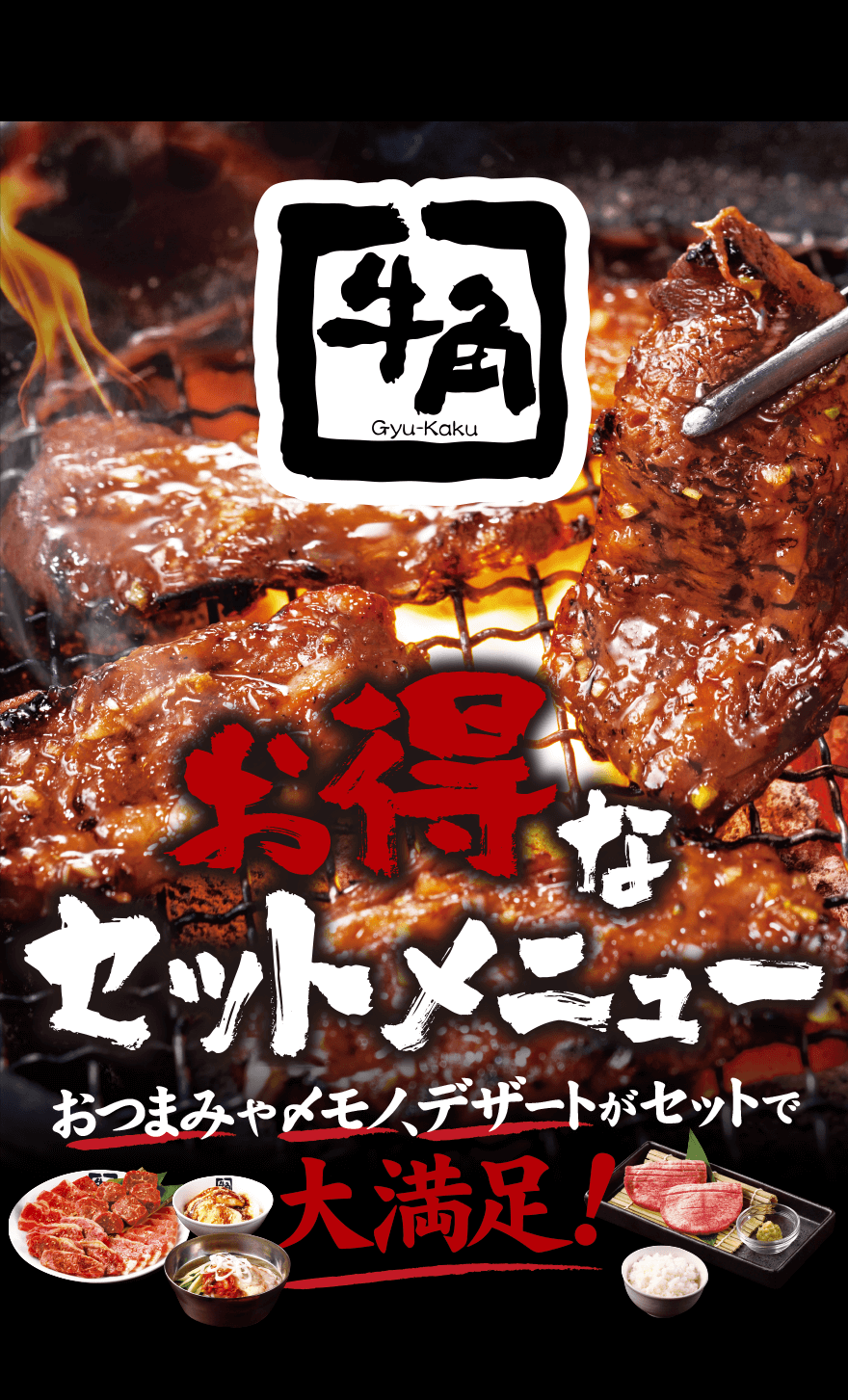 お得なセットメニュー おつまみや〆モノ、デザートがセットで大満足！