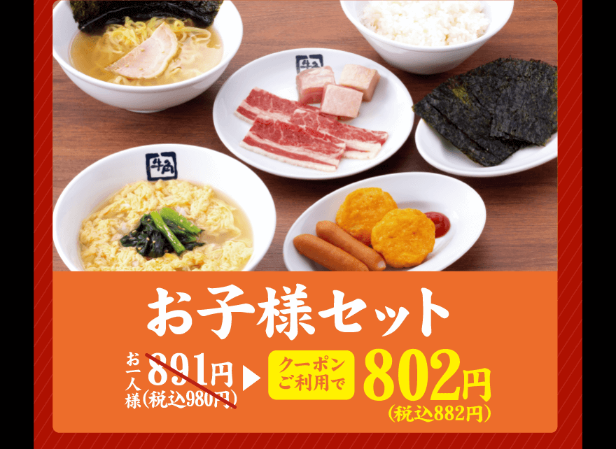 お子様セット お一人様891円(税込980円)→【クーポンご利用で】802円(税込882円)
