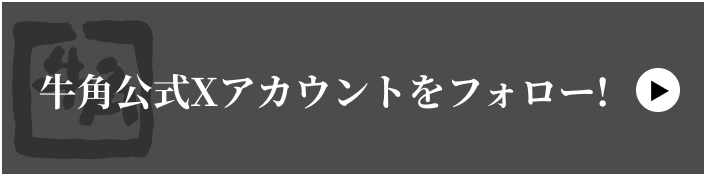 牛角公式Xアカウントをフォロー！