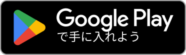GooglePlayで手に入れよう