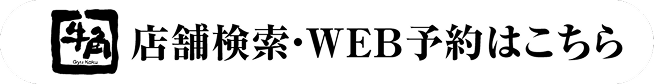 店舗検索・WEB予約はこちら