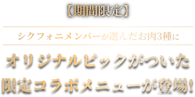期間限定、シクフォニメンバーが選んだお肉３種にオリジナルピックがついた限定コラボメニューが登場！
