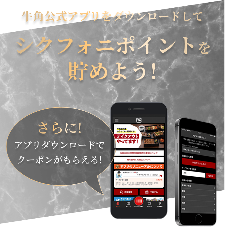 牛角公式アプリをダウンロードしてシクフォニポイントを貯めよう！さらに！アプリダウンロードでクーポンがもらえる！