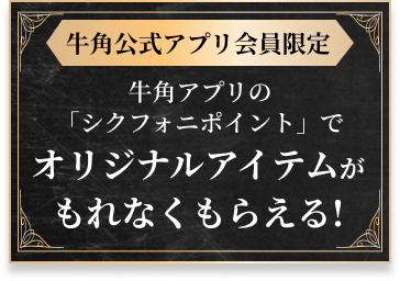 牛角公式アプリ会員限定、牛角アプリの「シクフォニポイント」でオリジナルアイテムがもれなくもらえる！