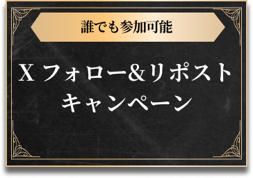 誰でも参加可能、Xフォロー&リポストキャンペーン