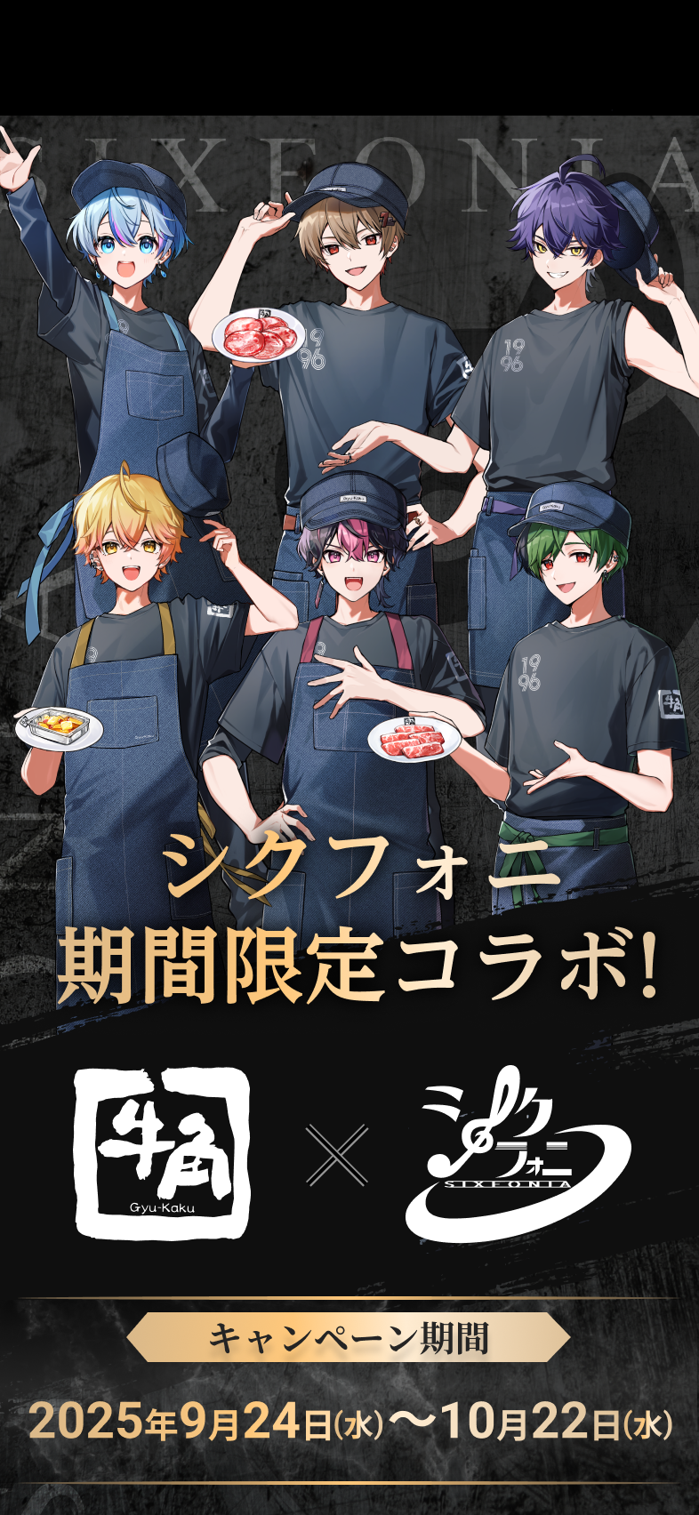 シクフォニ期間限定コラボ！牛角×シクフォニ。キャンペーン期間2025年9月24日から10月22日まで。