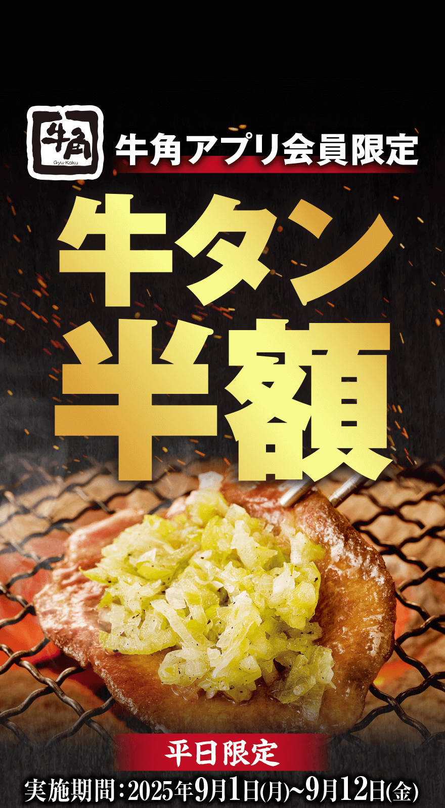 【牛角】牛角アプリ会員限定 牛タン半額 平日限定 実施期間:2025年9月1日(月)~9月12日(金)