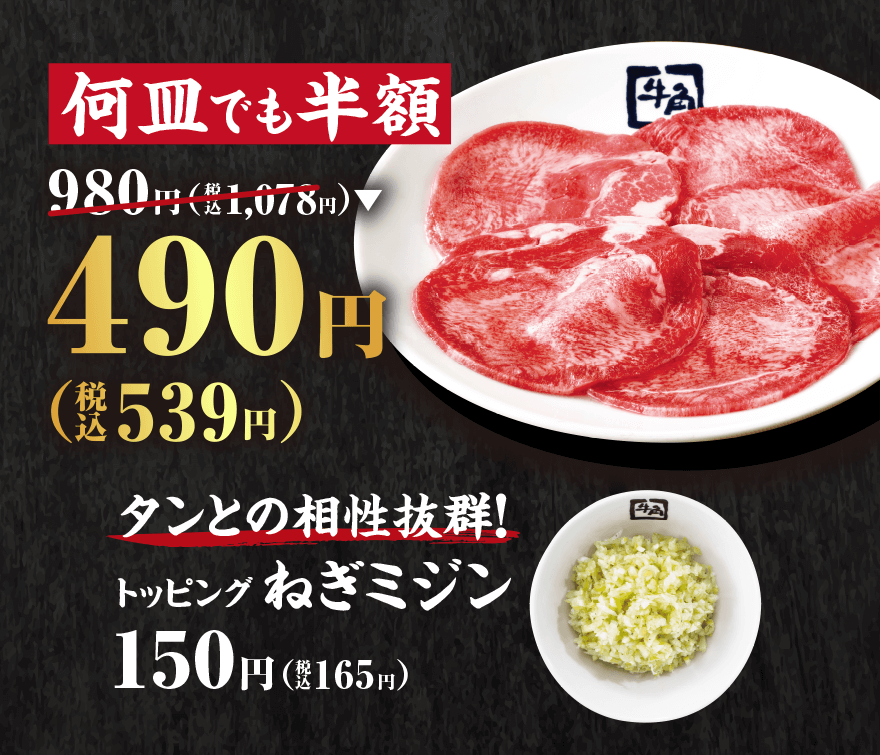 何皿でも半額 980円(税込1,078円)→490円(税込539円) タンとの相性抜群!トッピング ねぎミジン 150円(税込165円)
