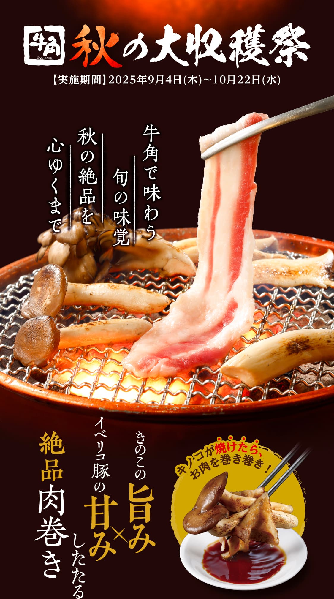 秋の大収穫祭 焼肉なら「牛角」
