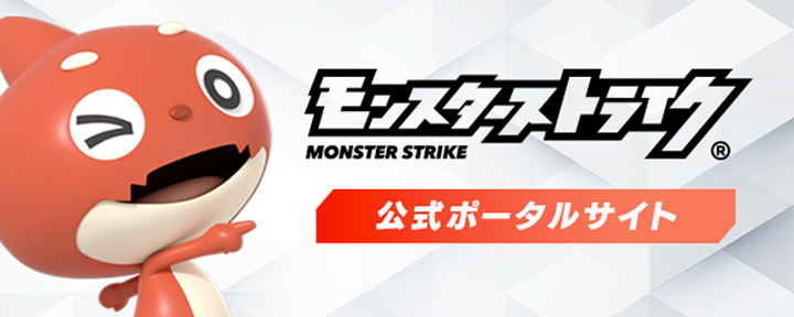 モンスターストライク公式サイト