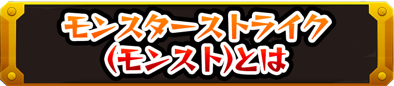 モンスターストライク(モンスト)とは