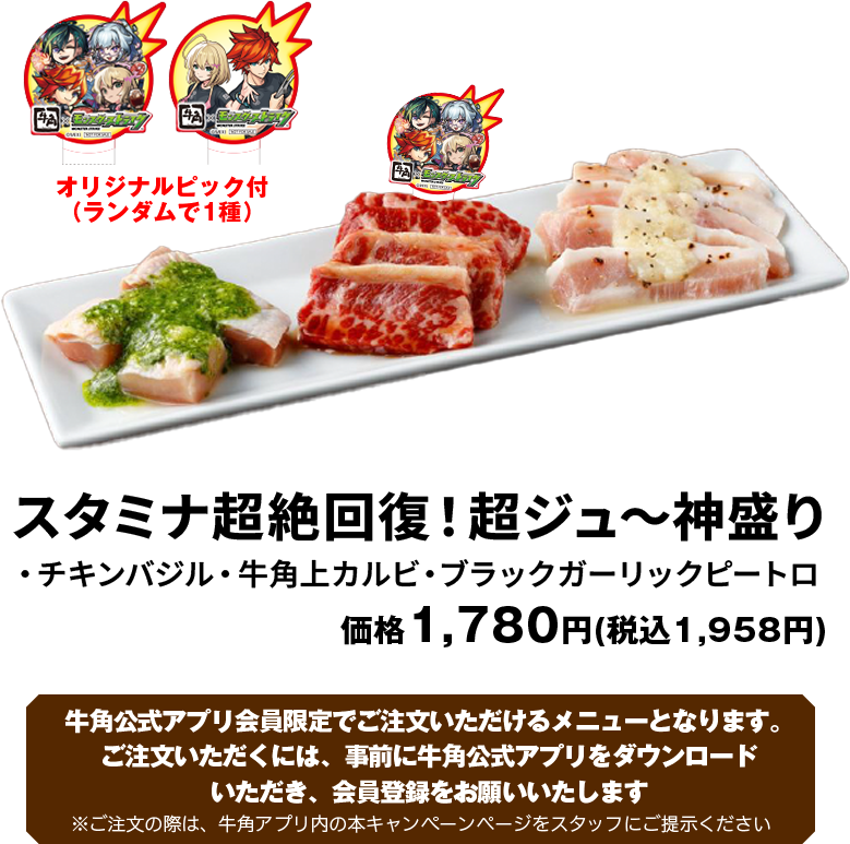牛角公式アプリ会員限定 スタミナ超絶回復！超ジュ～神盛り 1,780円（税込1,958円）