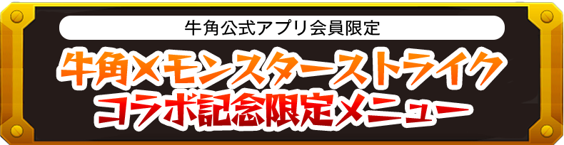 牛角公式アプリ会員限定 牛角×モンスターストライクコラボ記念限定セットメニュー
