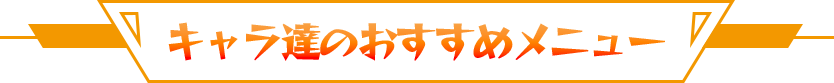 キャラ達のおすすめメニュー