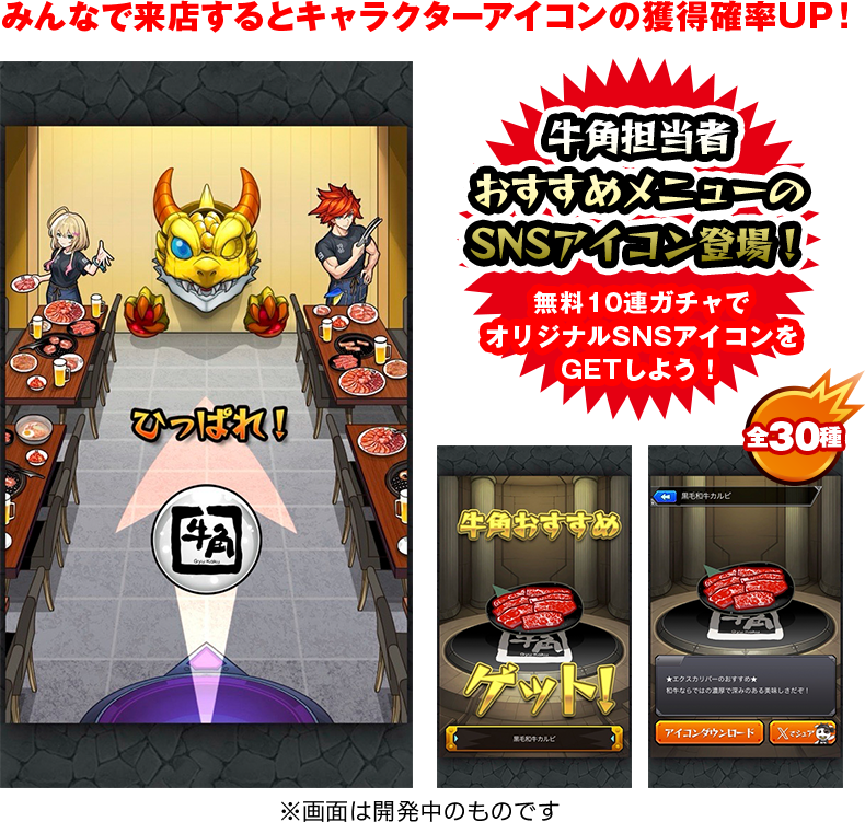 みんなで来店するとキャラクターの獲得確率UP！牛角担当者おすすめメニューのSNSアイコン登場！