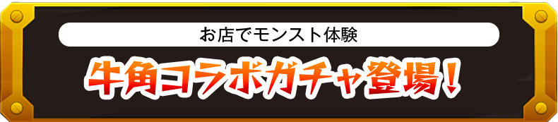お店でモンスト体験 牛角コラボガチャ登場！
