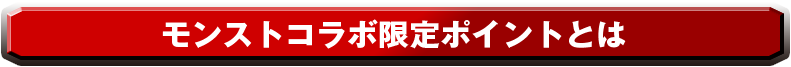 モンストコラボ限定ポイントとは