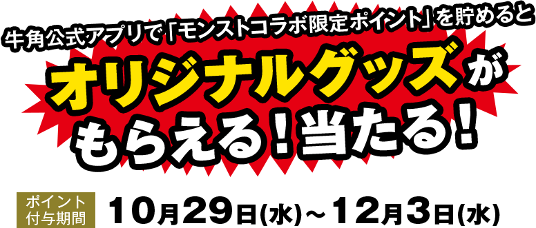 牛角公式アプリで「モンストコラボ限定ポイント」を貯めるとオリジナルグッズがもらえる！当たる！ポイント付与期間：10月29日(水)～12月3日(水)