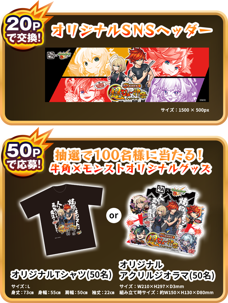 20Pで交換！オリジナルSNSヘッダー 50Pで交換！抽選で100名様に当たる！牛角xモンストオリジナルグッズ