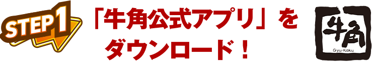 牛角公式アプリをダウンロード